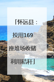 怀远县：投用169座堆场收储利用秸秆