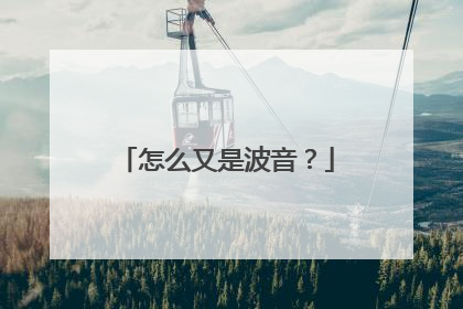 怎么又是波音？