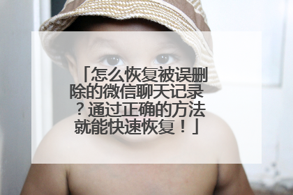 怎么恢复被误删除的微信聊天记录？通过正确的方法就能快速恢复！