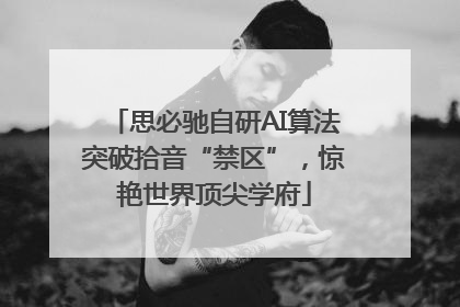 思必驰自研AI算法突破拾音“禁区”，惊艳世界顶尖学府