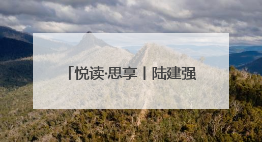 悦读·思享丨陆建强：踏实走好中国特色金融发展创新之路