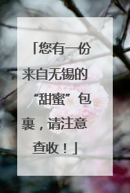 您有一份来自无锡的“甜蜜”包裹，请注意查收！