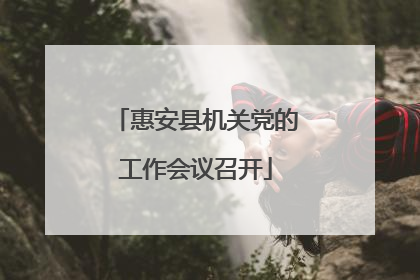 惠安县机关党的工作会议召开