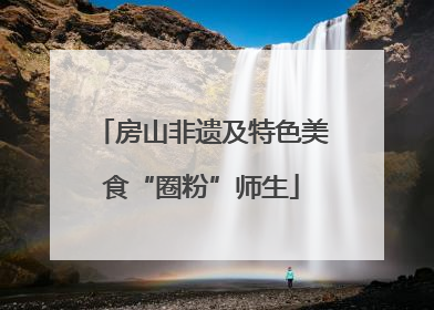 房山非遗及特色美食“圈粉”师生
