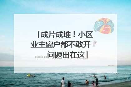 成片成堆！小区业主窗户都不敢开……问题出在这