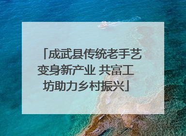 成武县传统老手艺变身新产业 共富工坊助力乡村振兴