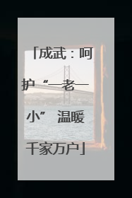 成武：呵护“一老一小” 温暖千家万户