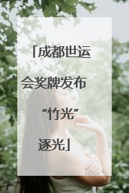 成都世运会奖牌发布 “竹光”逐光