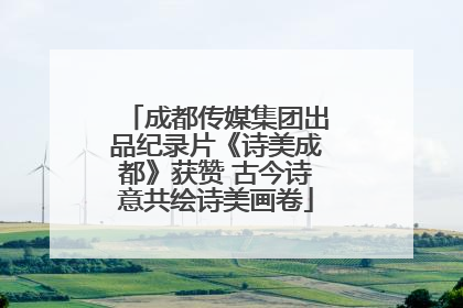 成都传媒集团出品纪录片《诗美成都》获赞 古今诗意共绘诗美画卷