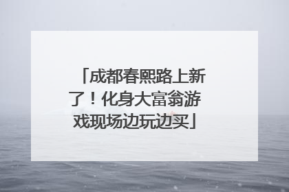 成都春熙路上新了！化身大富翁游戏现场边玩边买