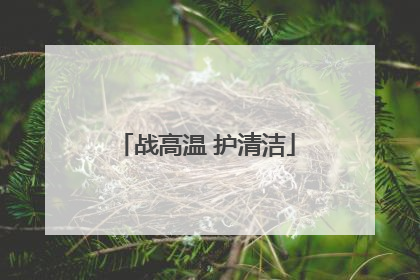 战高温 护清洁
