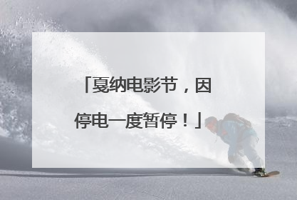 戛纳电影节，因停电一度暂停！