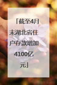 截至4月末湖北省住户存款增加4100亿元