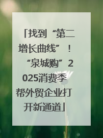 找到“第二增长曲线”！“泉城购”2025消费季帮外贸企业打开新通道