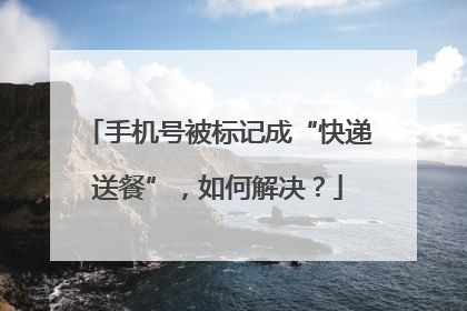 手机号被标记成“快递送餐”，如何解决？