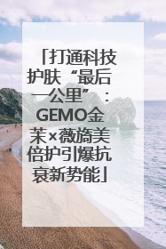 打通科技护肤“最后一公里”：GEMO金茉×薇旖美倍护引爆抗衰新势能