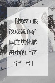 技改+股改成就兖矿国焦焦化航母中的“辽宁”号