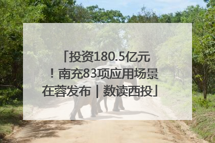 投资180.5亿元！南充83项应用场景在蓉发布｜数读西投