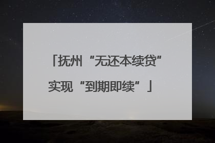 抚州“无还本续贷”实现“到期即续”