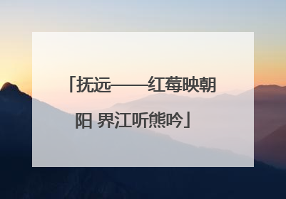 抚远——红莓映朝阳 界江听熊吟
