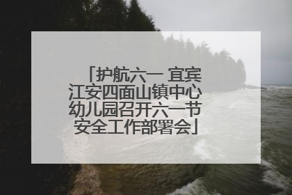 护航六一 宜宾江安四面山镇中心幼儿园召开六一节安全工作部署会