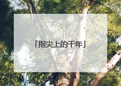 指尖上的千年