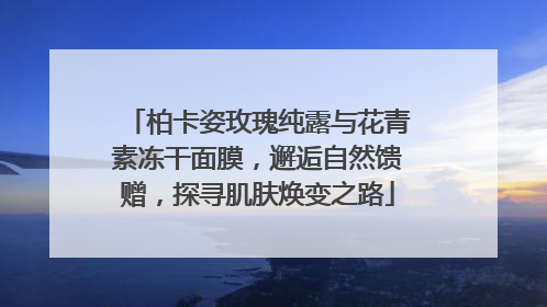 柏卡姿玫瑰纯露与花青素冻干面膜，邂逅自然馈赠，探寻肌肤焕变之路