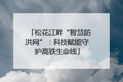 松花江畔“智慧防洪网”：科技赋能守护高铁生命线