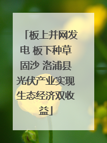 板上并网发电 板下种草固沙 洛浦县光伏产业实现生态经济双收益