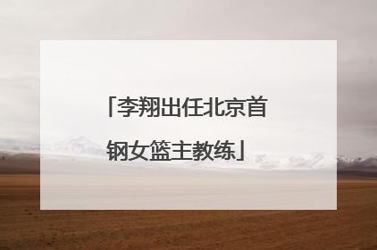 李翔出任北京首钢女篮主教练