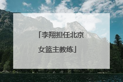 李翔担任北京女篮主教练