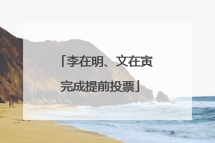 李在明、文在寅完成提前投票