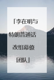 李在明与特朗普通话 改组幕僚团队