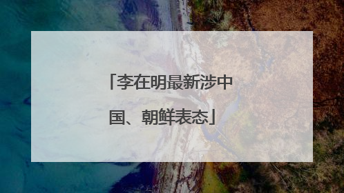 李在明最新涉中国、朝鲜表态