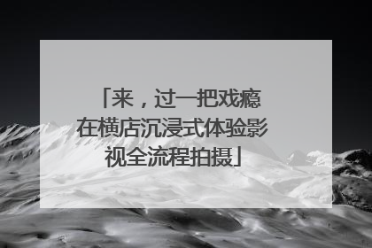来，过一把戏瘾 在横店沉浸式体验影视全流程拍摄