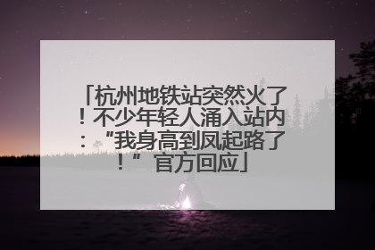 杭州地铁站突然火了！不少年轻人涌入站内：“我身高到凤起路了！”官方回应