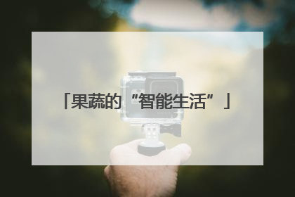 果蔬的“智能生活”