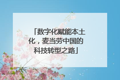 数字化赋能本土化，麦当劳中国的科技转型之路
