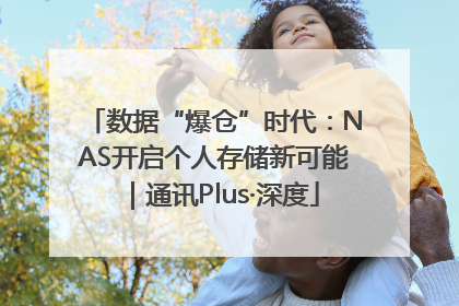 数据“爆仓”时代：NAS开启个人存储新可能｜通讯Plus·深度