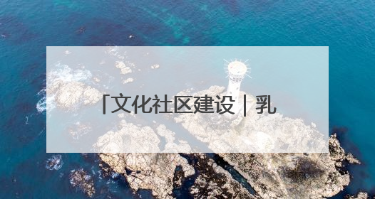 文化社区建设｜乳山：文化书院“小窗口” 撬动社区生活“大幸福”