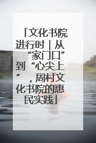文化书院进行时｜从“家门口”到“心尖上”，周村文化书院的惠民实践