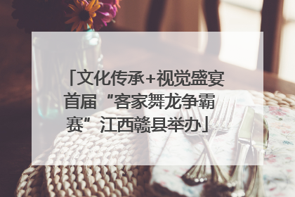文化传承+视觉盛宴 首届“客家舞龙争霸赛”江西赣县举办