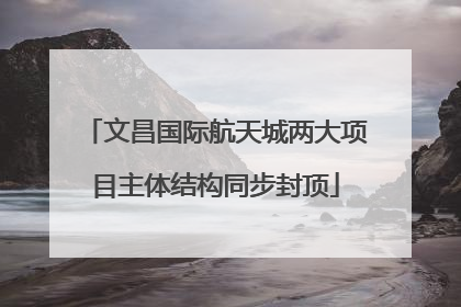 文昌国际航天城两大项目主体结构同步封顶