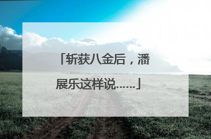 斩获八金后，潘展乐这样说……