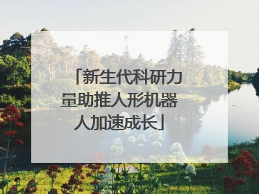 新生代科研力量助推人形机器人加速成长