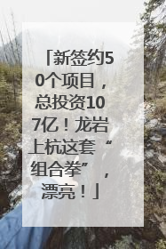 新签约50个项目，总投资107亿！龙岩上杭这套“组合拳”，漂亮！