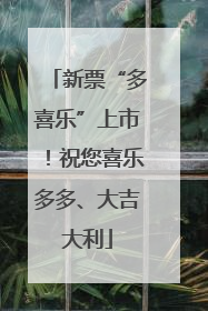 新票“多喜乐”上市！祝您喜乐多多、大吉大利