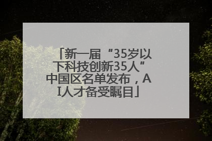 新一届“35岁以下科技创新35人”中国区名单发布，AI人才备受瞩目