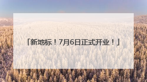 新地标！7月6日正式开业！