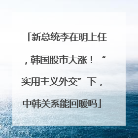 新总统李在明上任，韩国股市大涨！“实用主义外交”下，中韩关系能回暖吗
